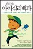 신의진의 아이심리백과 : 초등저학년 편