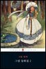 그림 동화집 2 (펭귄 클래식 127)