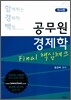 함께하는 경제학 백점 공무원 경제학 Final 핵심체크 미시편