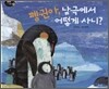 펭귄아 남극에서 어떻게 사니?