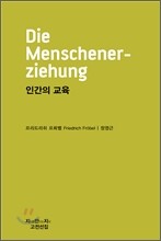 인간의 교육 (천줄읽기)