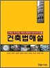 건축법해설