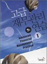 고급 재무관리 연습 1+2 세트