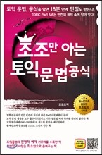 조조만 아는 토익 문법 공식