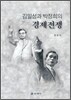 김일성과 박정희의 경제전쟁