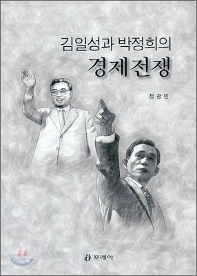 김일성과 박정희의 경제전쟁