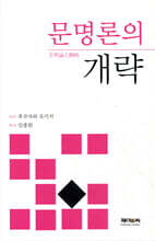 문명론의 개략