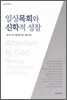 일상목회와 신학적 성찰