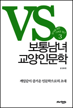 보통남녀 교양인문학 3