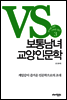 보통남녀 교양인문학 3