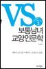 보통남녀 교양인문학 2