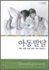 아동발달