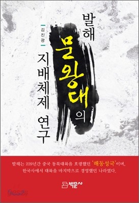 발해 문왕대의 지배체제 연구