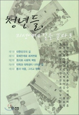 청년들 지성에게 길을 묻다 3