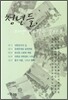 청년들 지성에게 길을 묻다 3