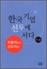 한국기업 선두에 서다