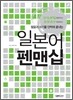 일본어 펜맨십