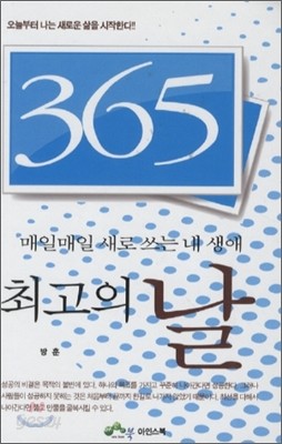 365 매일매일 새로 쓰는 내 생애 최고의 날