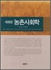 농촌사회학