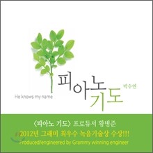 박수연 - 피아노 기도