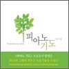박수연 - 피아노 기도
