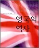 영국의 역사 상