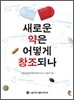 새로운 약은 어떻게 창조되나