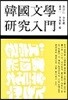 한국문학연구입문