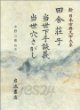 田舍莊子 當世下手談義 當世穴さがし (新日本古典文學大系 81) 전사장자 당세하수담의 당세혈사가시 (신일본고전문학대계 81) (1990 초판영인본) 