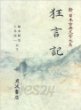 狂言記 (新日本古典文學大系 58) 광언기 (신일본고전문학대계 58) (1996 초판영인본) 