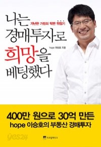 나는 경매투자로 희망을 베팅했다 - 가난한 가장의 막판 뒤집기 (경제/2)