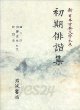 初期俳諧集 (新日本古典文學大系 69) 초기배해집 (신일본고전문학대계 69) (1991 초판영인본)