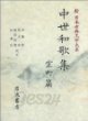 中世和歌集 室町篇 (新日本古典文學大系 47) 중세화가집 실정편 (신일본고전문학대계 47) (1990 초판영인본)