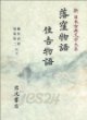 落窪物語 住吉物語 (新日本古典文學大系 18) 낙와물어 주길물어 (신일본고전문학대계 18) (1989 초판영인본)