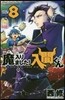 魔入りました! 入間くん  8