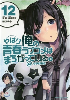 やはり俺の靑春ラブコメはまちがっている。＠comic  12