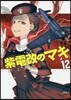 紫電改のマキ 12