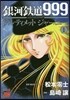 銀河鐵道999 ANOTHER STORY アルティメットジャ-ニ- 1