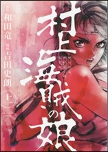 村上海賊の娘 11