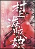 村上海賊の娘 11