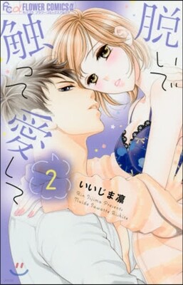 脫いで觸って愛して   2