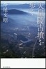 天皇陵古墳を步く