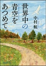 世界中の靑空をあつめて