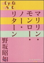 マリリン.モンロ-.ノ-.リタ-ン
