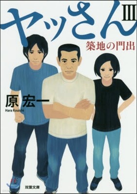 ヤッさん(3)築地の門出