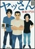 ヤッさん(3)築地の門出