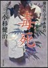 蘭方醫.宇津木新吾(8)毒死
