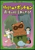 妖怪たぬきポンチキン 最强の妖怪あらわる!