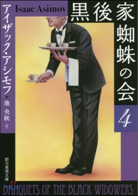 黑後家蜘蛛の會(4) 新版