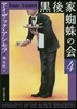 黑後家蜘蛛の會(4) 新版